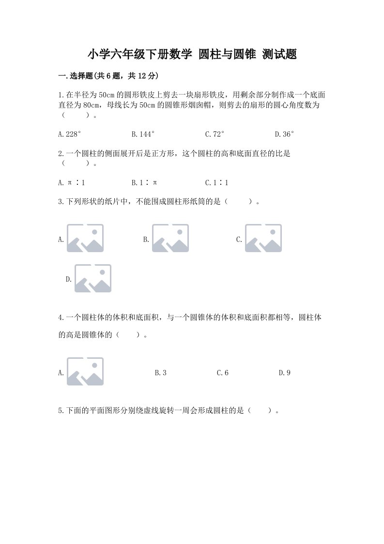 小学六年级下册数学