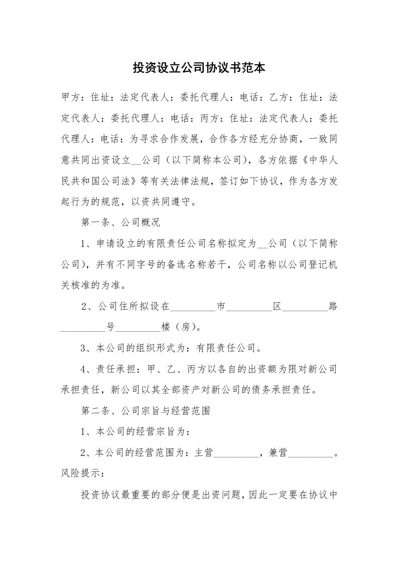 投资设立公司协议书范本