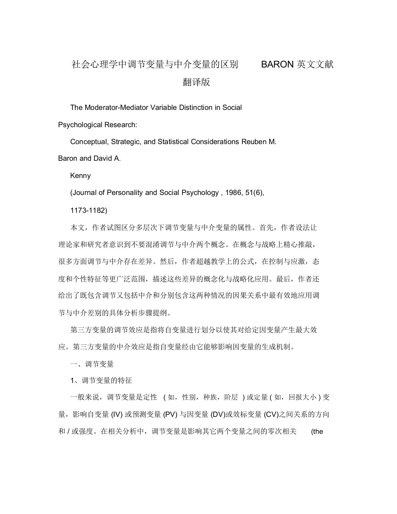 社会心理学中调节变量与中介变量区别BARON英文文献翻译版