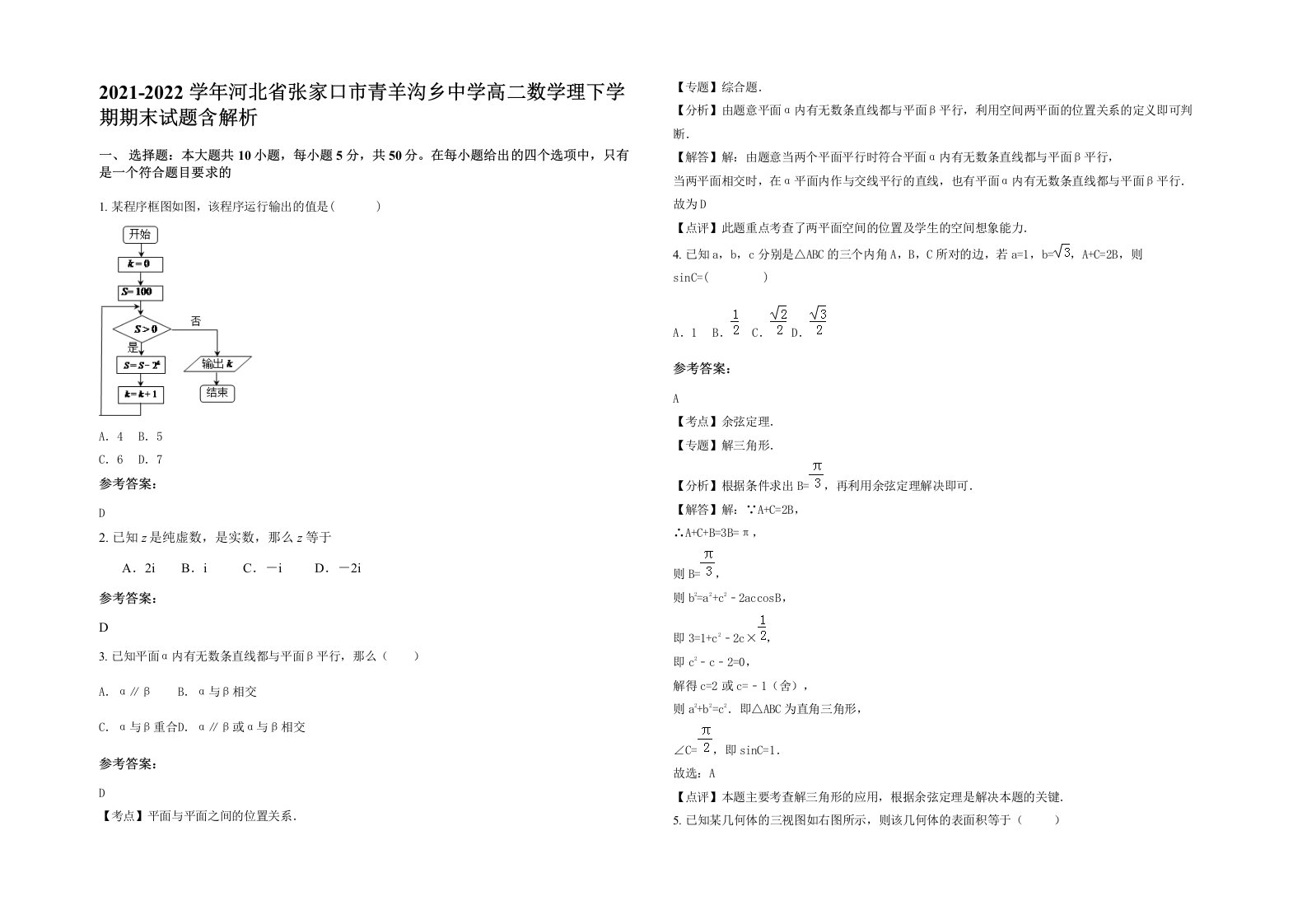 2021-2022学年河北省张家口市青羊沟乡中学高二数学理下学期期末试题含解析