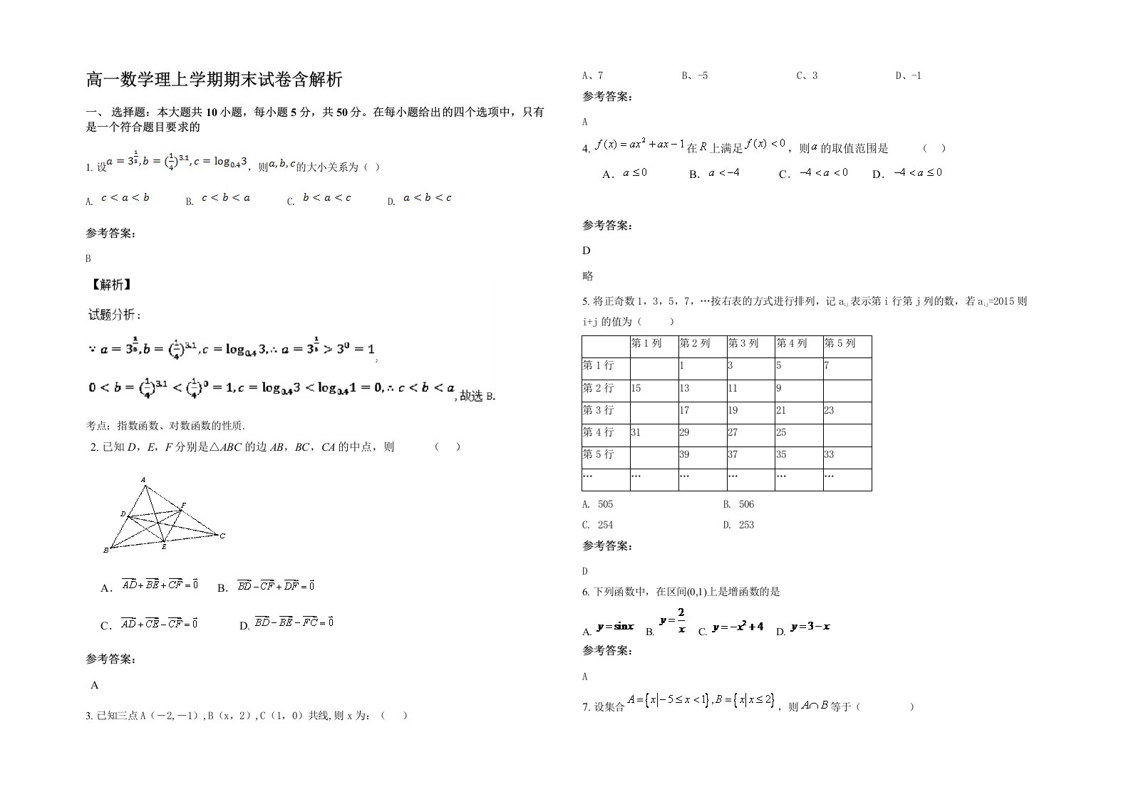 高一数学理上学期期末试卷含解析