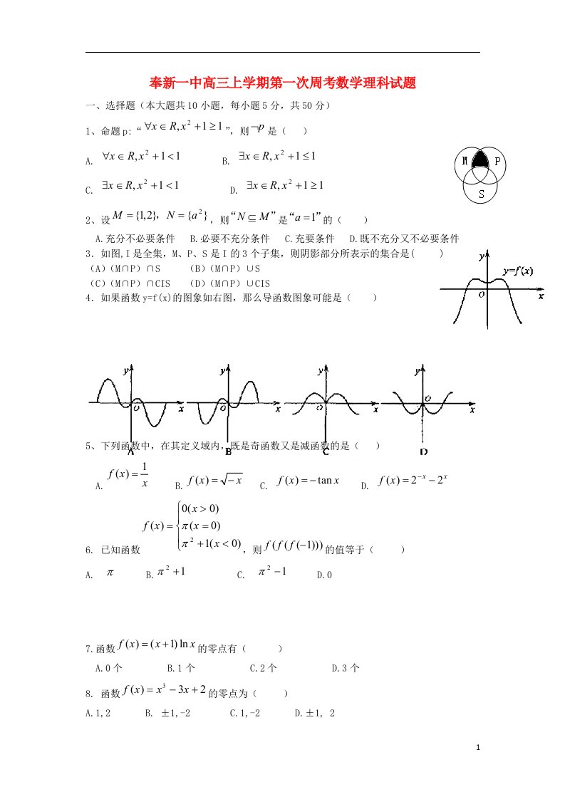 江西省奉新一中高三数学上学期第一次周考试题