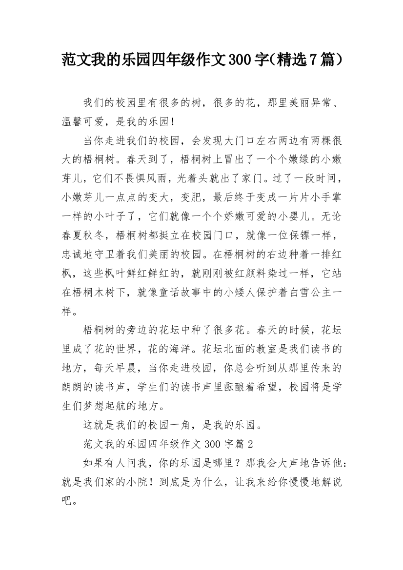 范文我的乐园四年级作文300字（精选7篇）