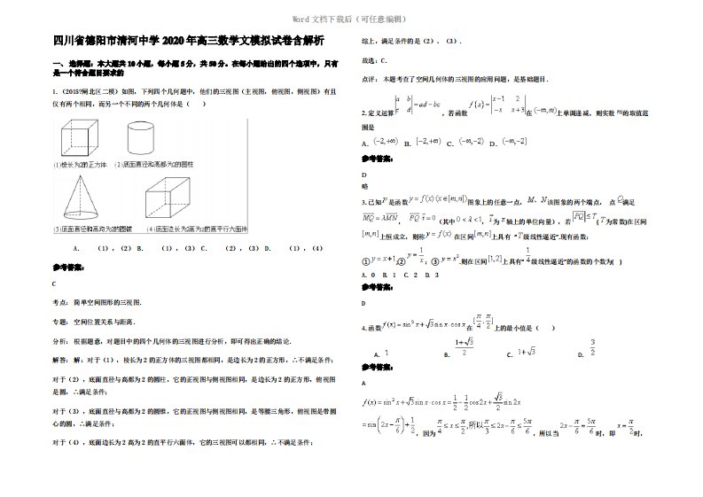 四川省德阳市清河中学2020年高三数学文模拟试卷含解析