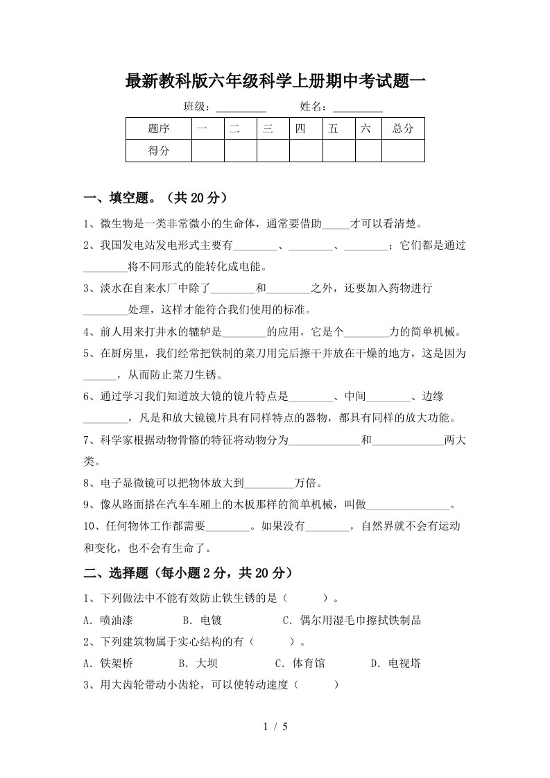 最新教科版六年级科学上册期中考试题一