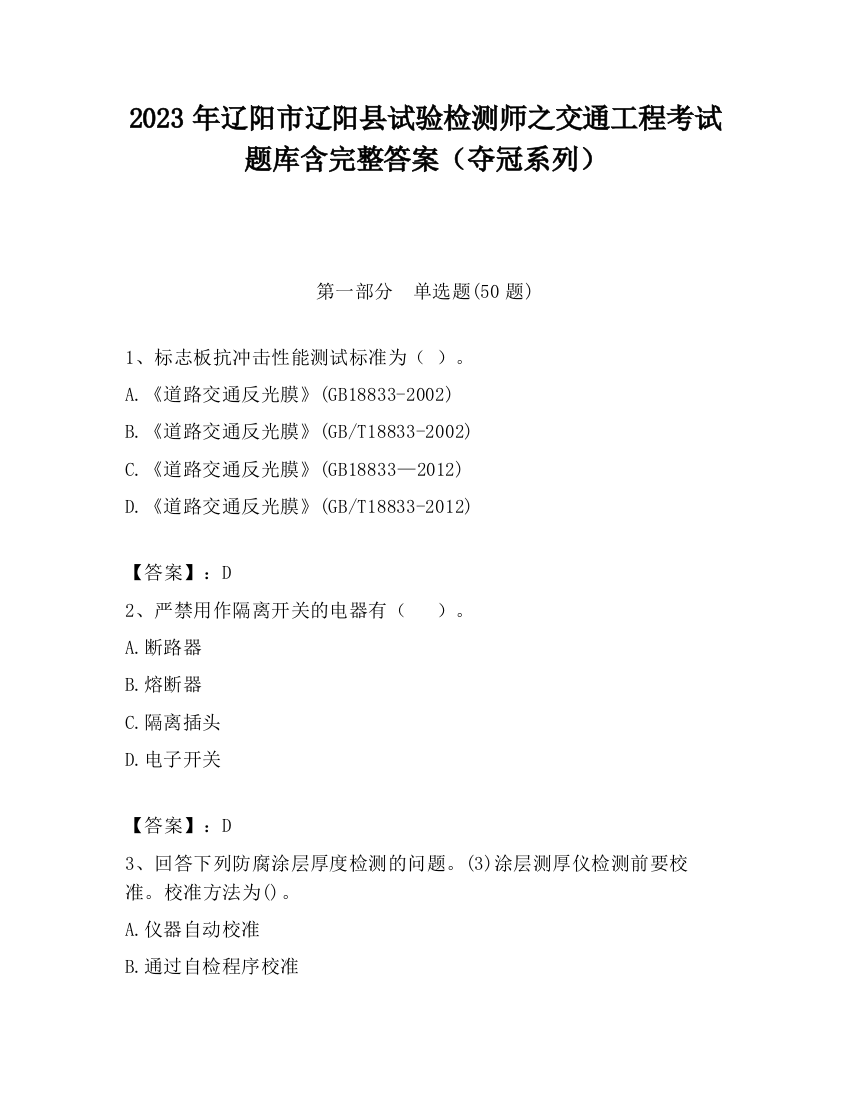 2023年辽阳市辽阳县试验检测师之交通工程考试题库含完整答案（夺冠系列）