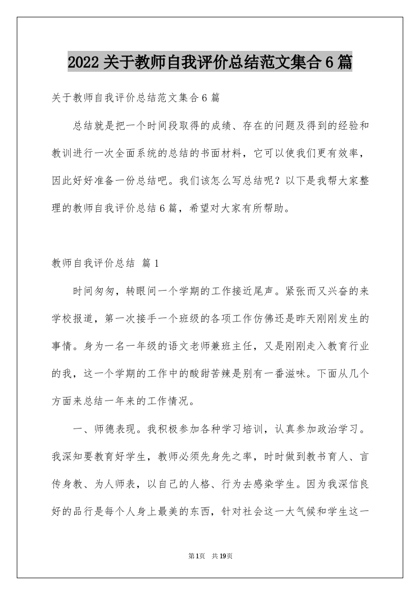 2022关于教师自我评价总结范文集合6篇