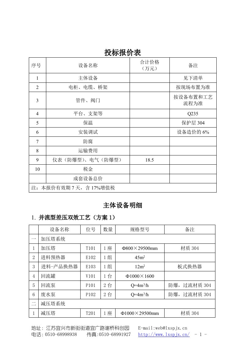 差压双塔双效精馏投标技术文件