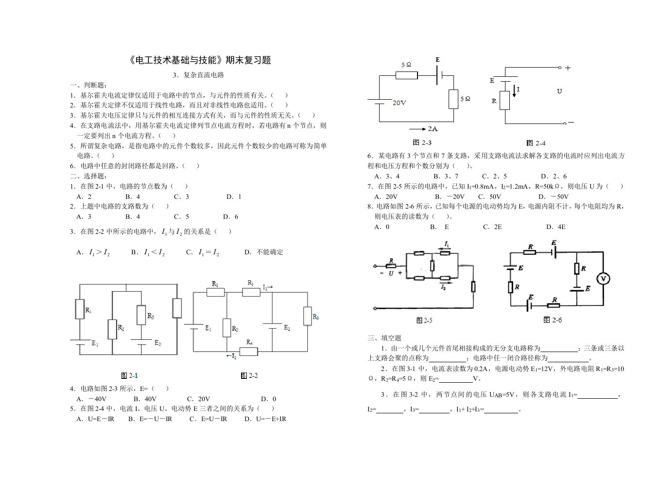 《电工基础》练习及答案(3.复杂直流电路)