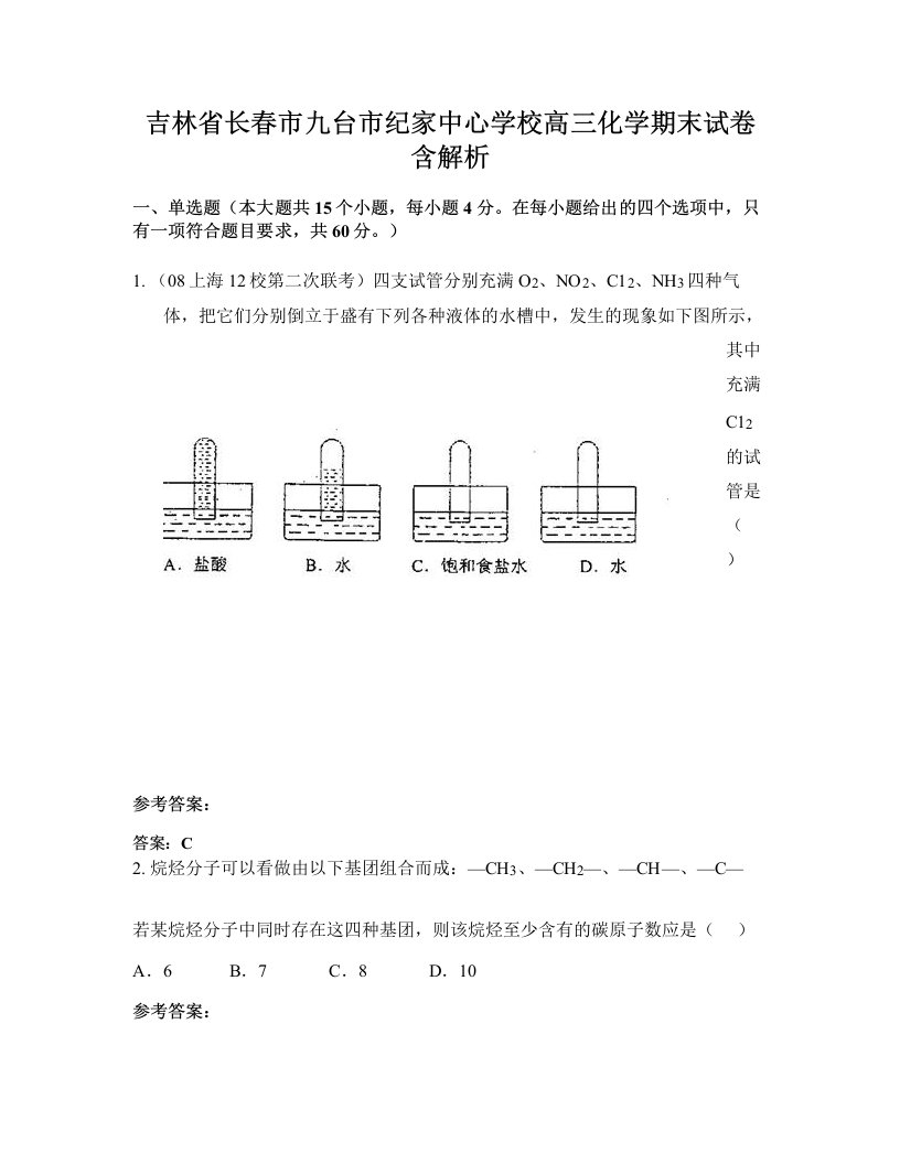 吉林省长春市九台市纪家中心学校高三化学期末试卷含解析