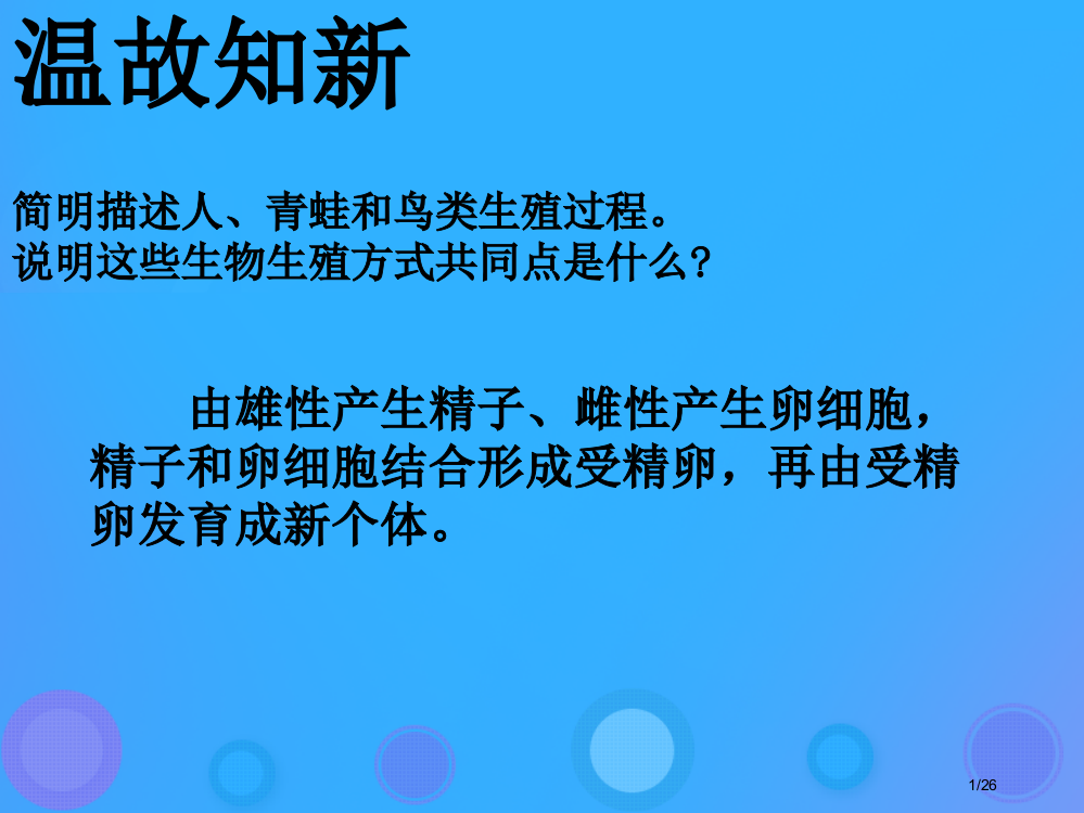 八年级生物上册19.3植物的生殖方式课件省公开课一等奖新名师优质课获奖PPT课件