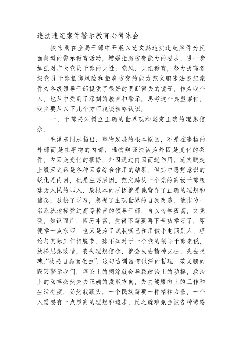 违法违纪案件警示教育心得体会