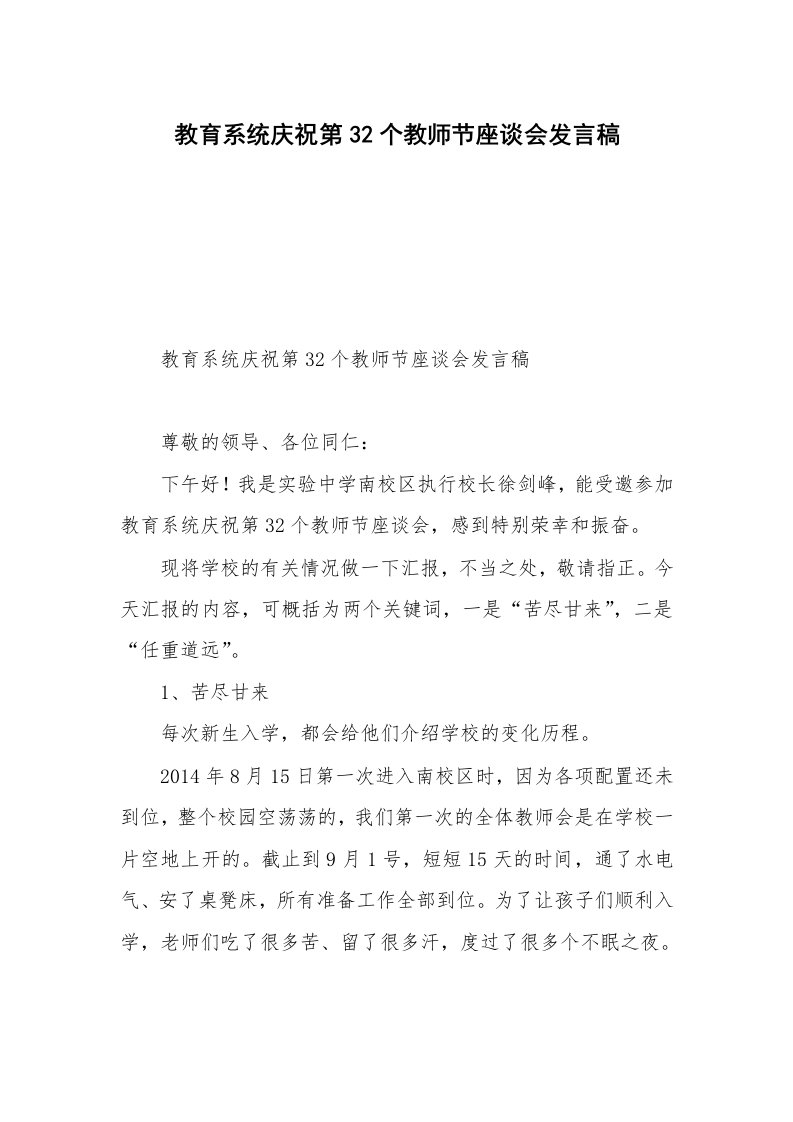 教育系统庆祝第32个教师节座谈会发言稿