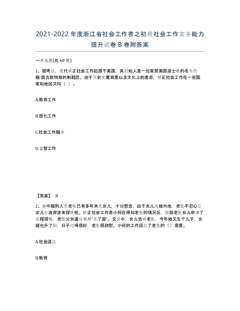 2021-2022年度浙江省社会工作者之初级社会工作实务能力提升试卷B卷附答案