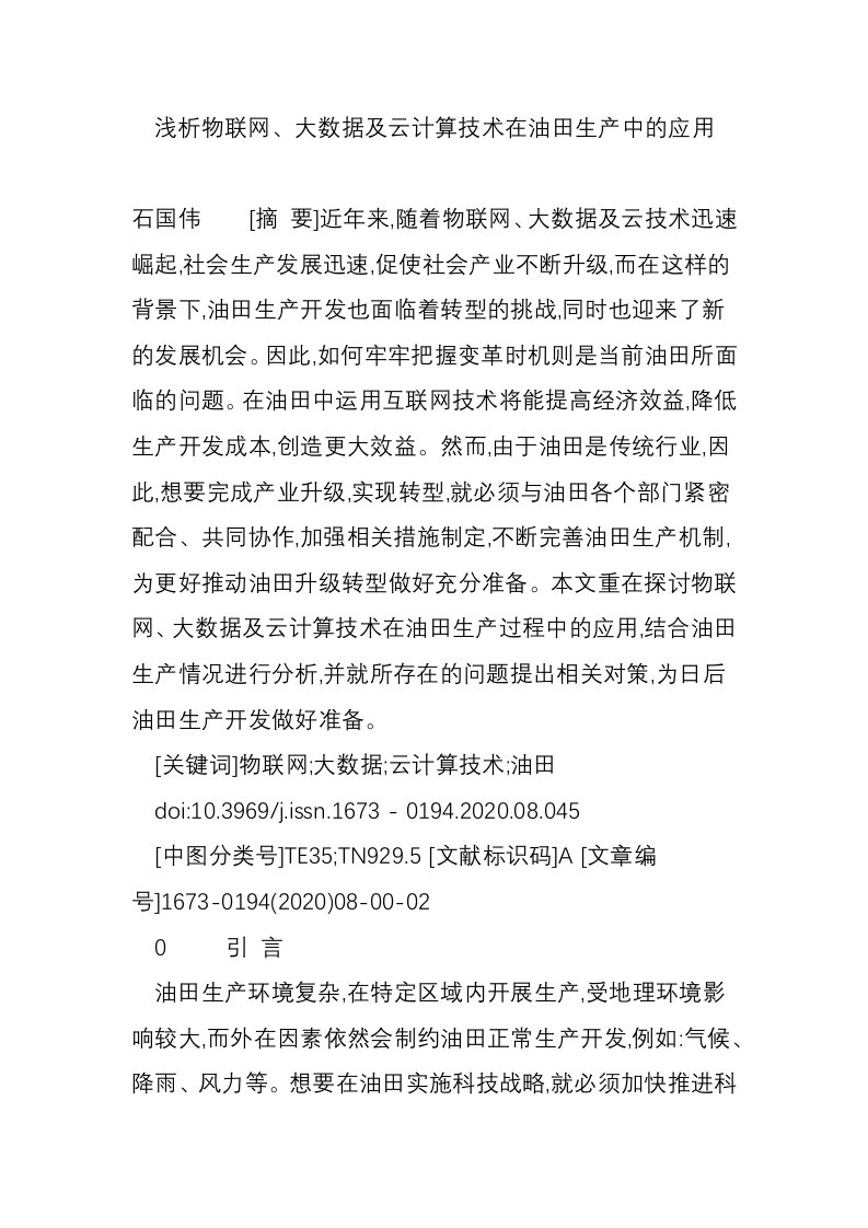 浅析物联网、大数据及云计算技术在油田生产中的应用