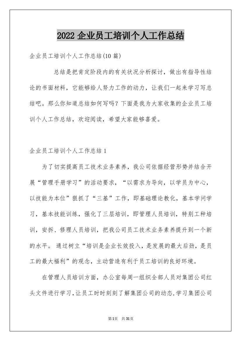 2022企业员工培训个人工作总结_5