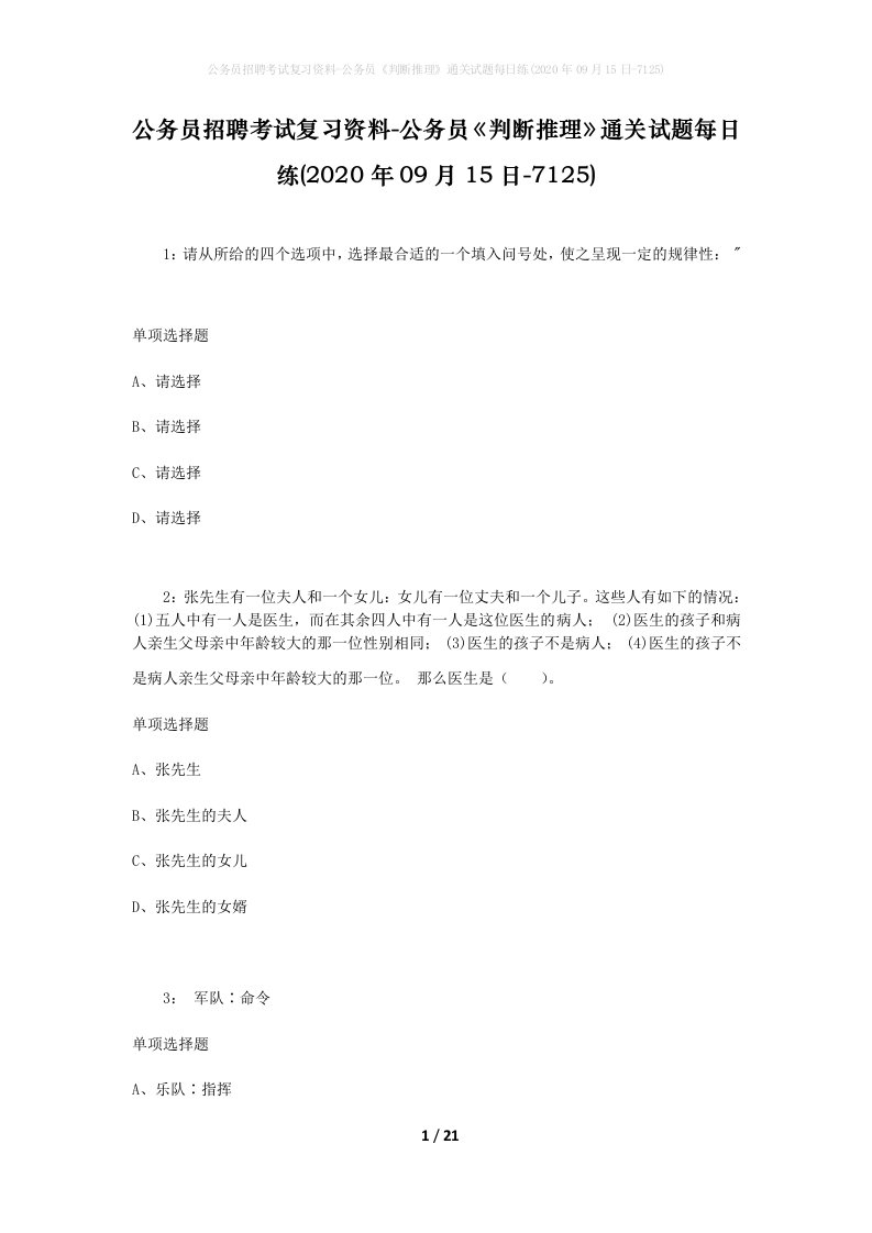 公务员招聘考试复习资料-公务员判断推理通关试题每日练2020年09月15日-7125