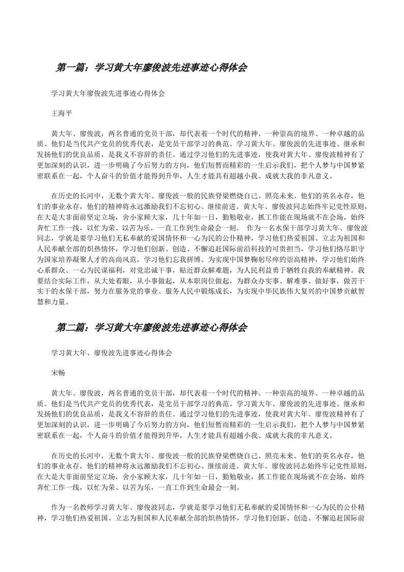 学习黄大年廖俊波先进事迹心得体会[修改版]