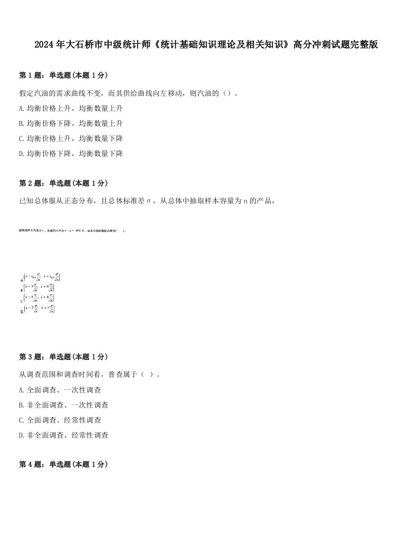 2024年大石桥市中级统计师《统计基础知识理论及相关知识》高分冲刺试题完整版