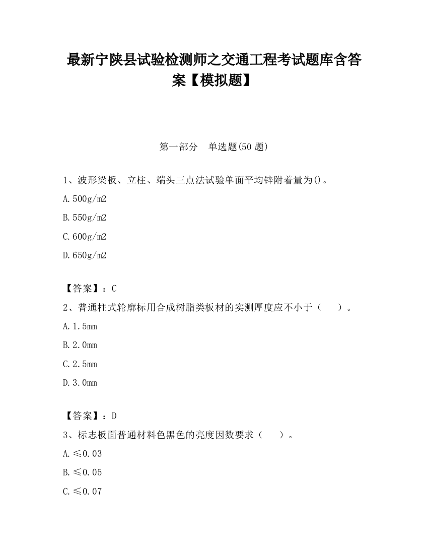 最新宁陕县试验检测师之交通工程考试题库含答案【模拟题】