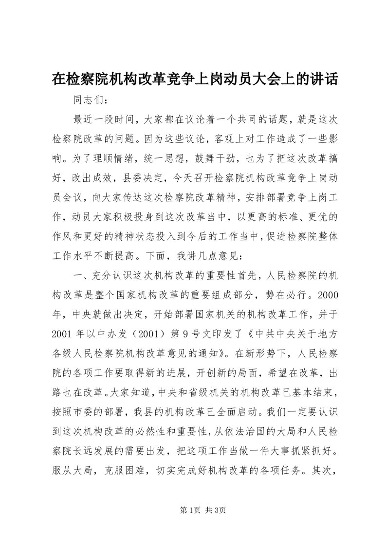 7在检察院机构改革竞争上岗动员大会上的致辞