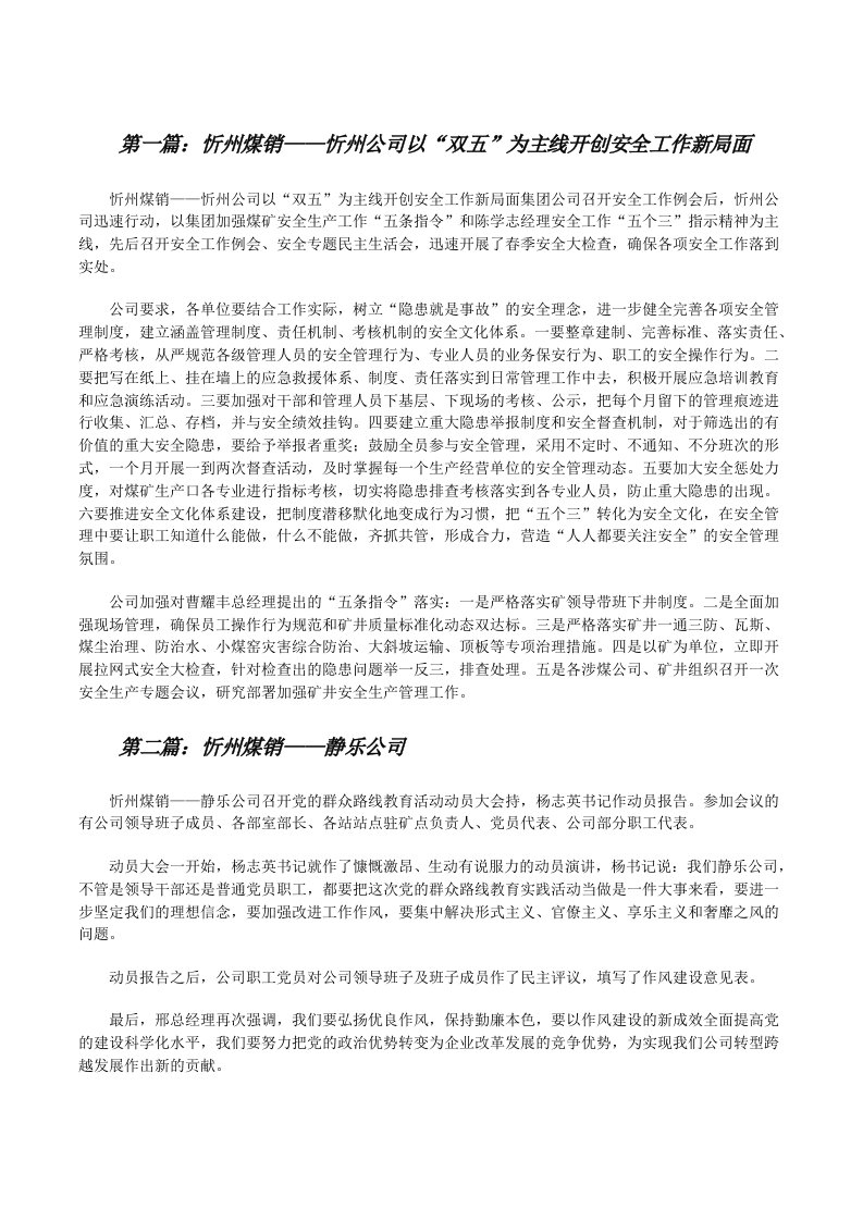 忻州煤销——忻州公司以“双五”为主线开创安全工作新局面（5篇范例）[修改版]