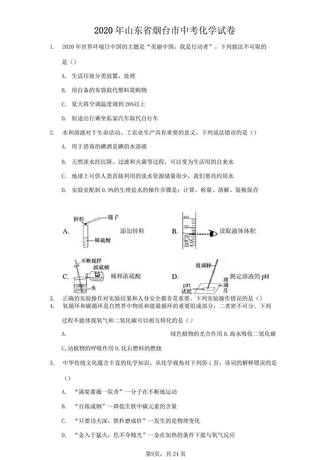 2020年山东省烟台市中考化学试卷及答案解析