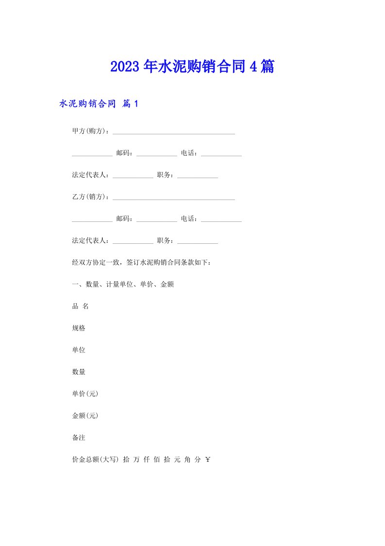 （精选汇编）2023年水泥购销合同4篇