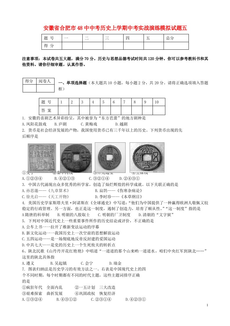 安徽省合肥市48中中考历史上学期实战演练模拟试题