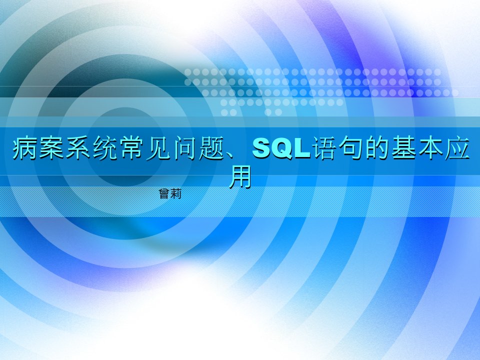 广东省医疗机构病案统计管理系统-病案系统常见问题、SQL语句基本应用