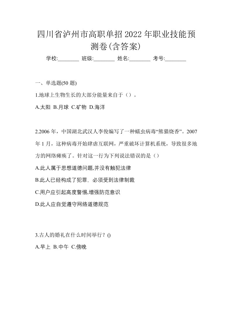 四川省泸州市高职单招2022年职业技能预测卷含答案