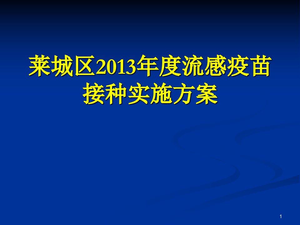 流感疫苗接种实施ppt课件