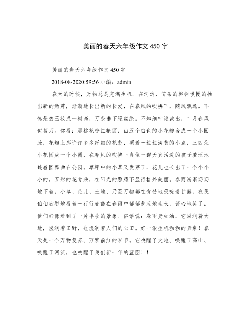 美丽的春天六年级作文450字