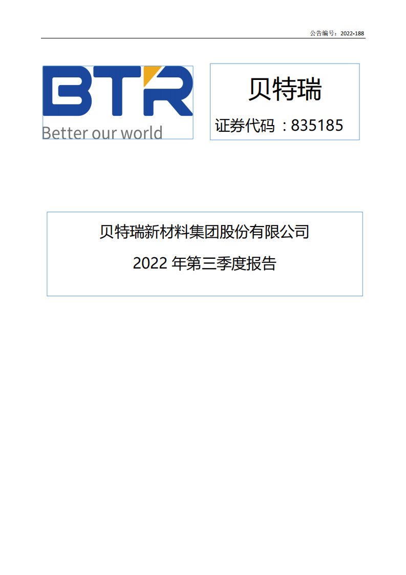 北交所-[定期报告]贝特瑞:2022年第三季度报告-20221026