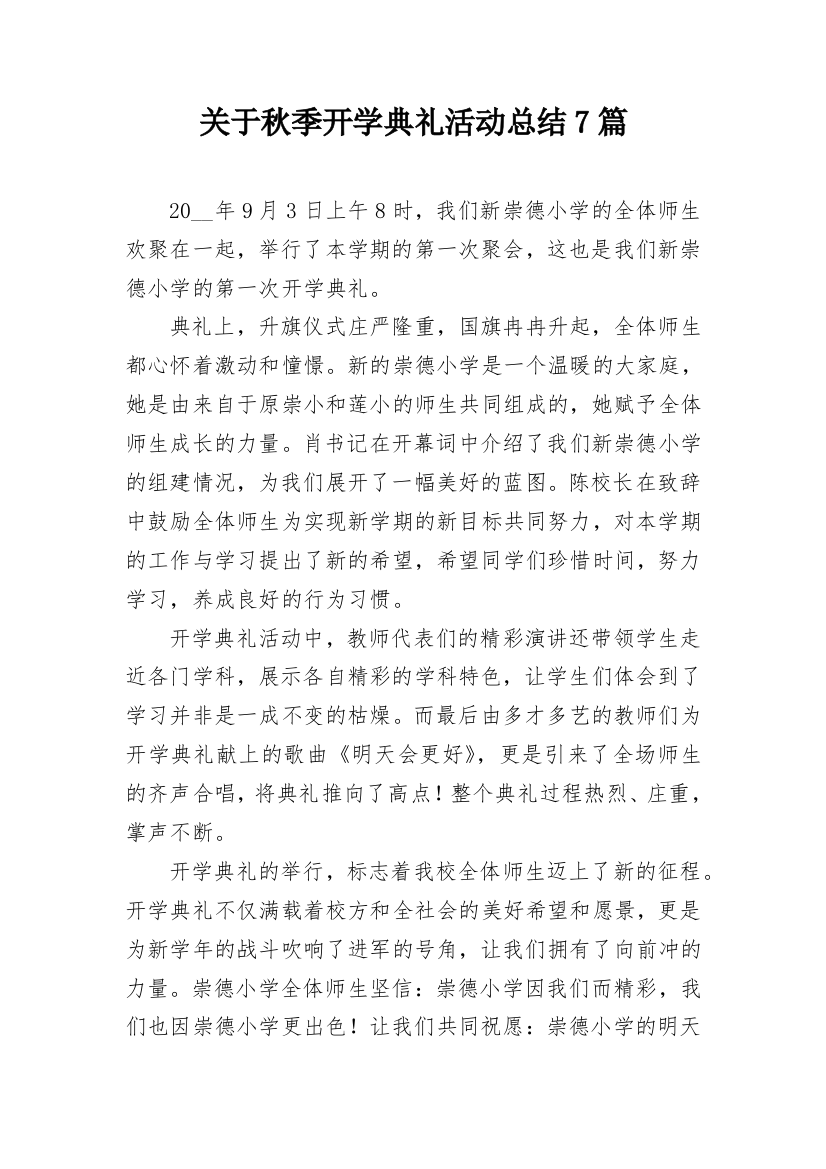 关于秋季开学典礼活动总结7篇_1