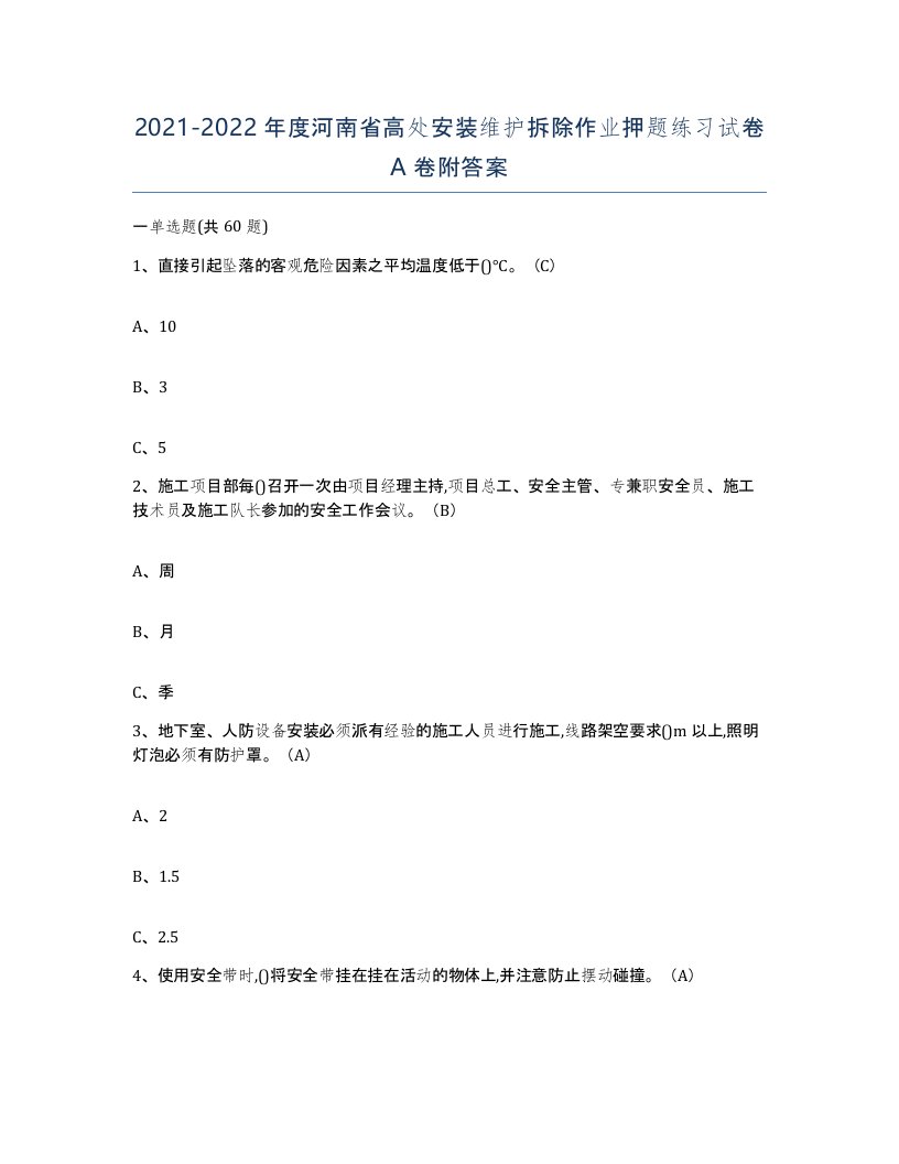 2021-2022年度河南省高处安装维护拆除作业押题练习试卷A卷附答案