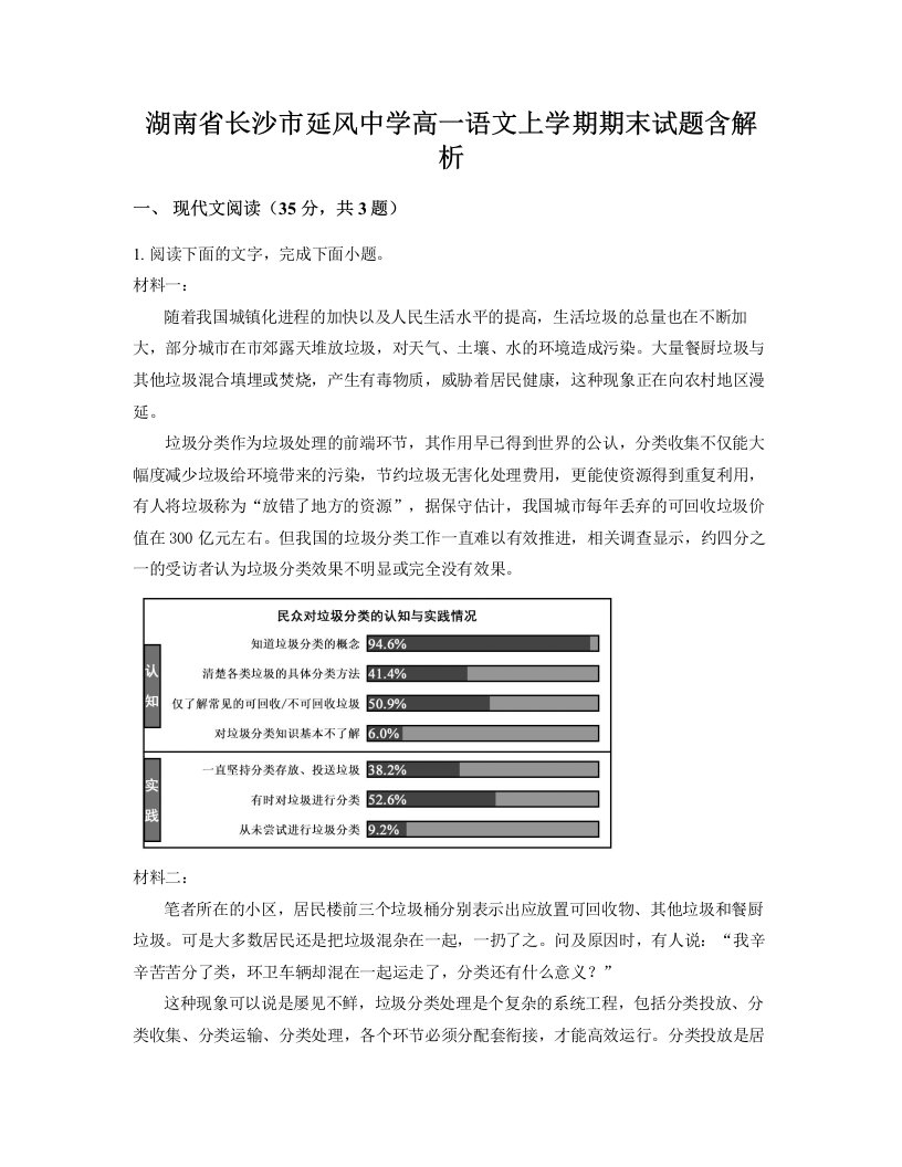 湖南省长沙市延风中学高一语文上学期期末试题含解析