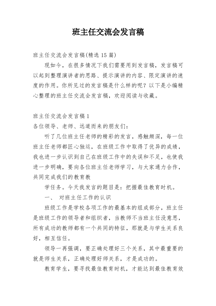 班主任交流会发言稿_5