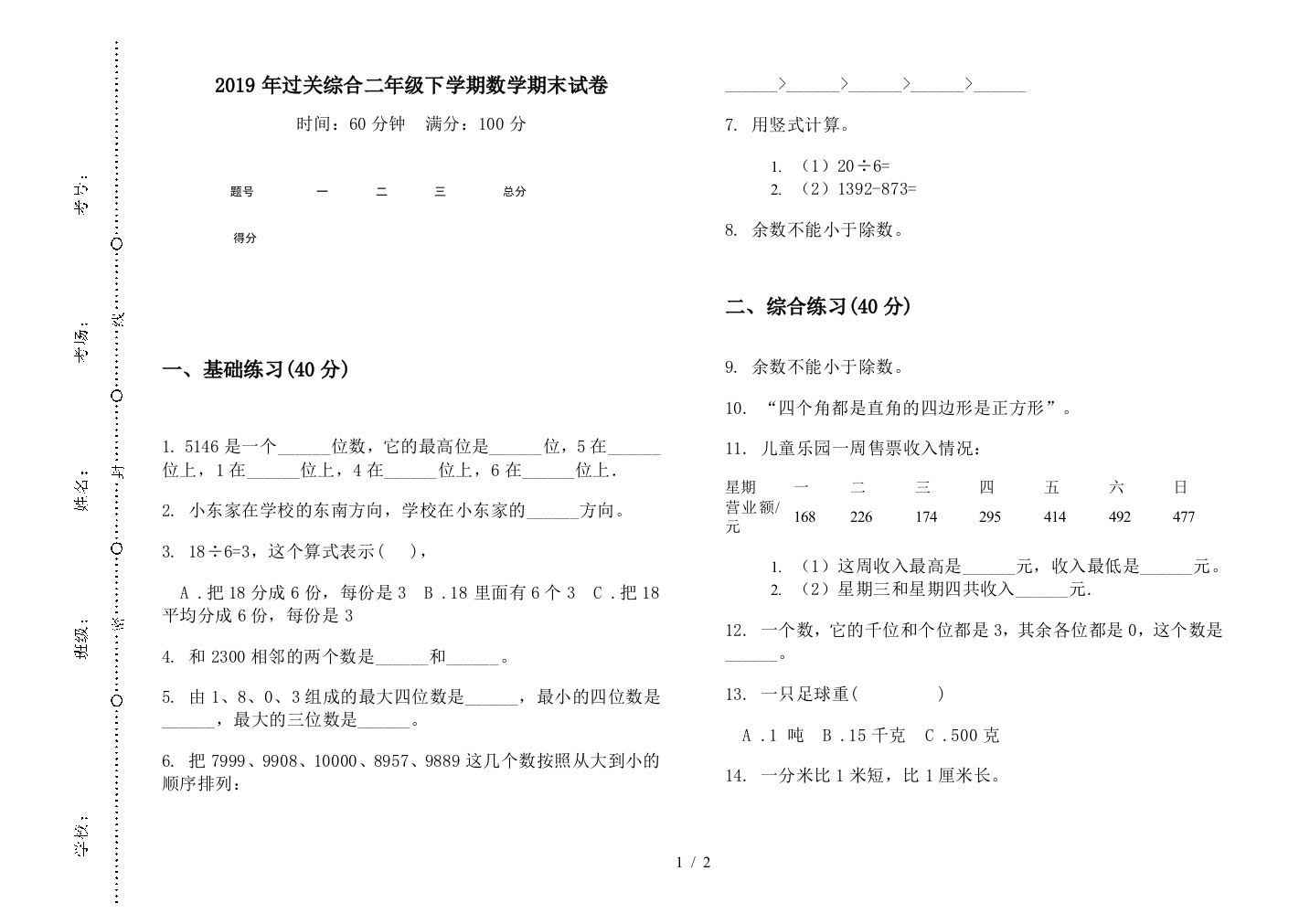 2019年过关综合二年级下学期数学期末试卷