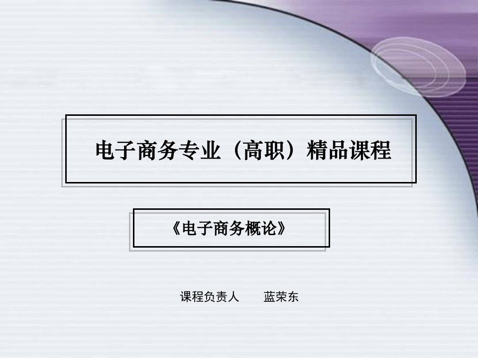 电子商务概论说课稿课件