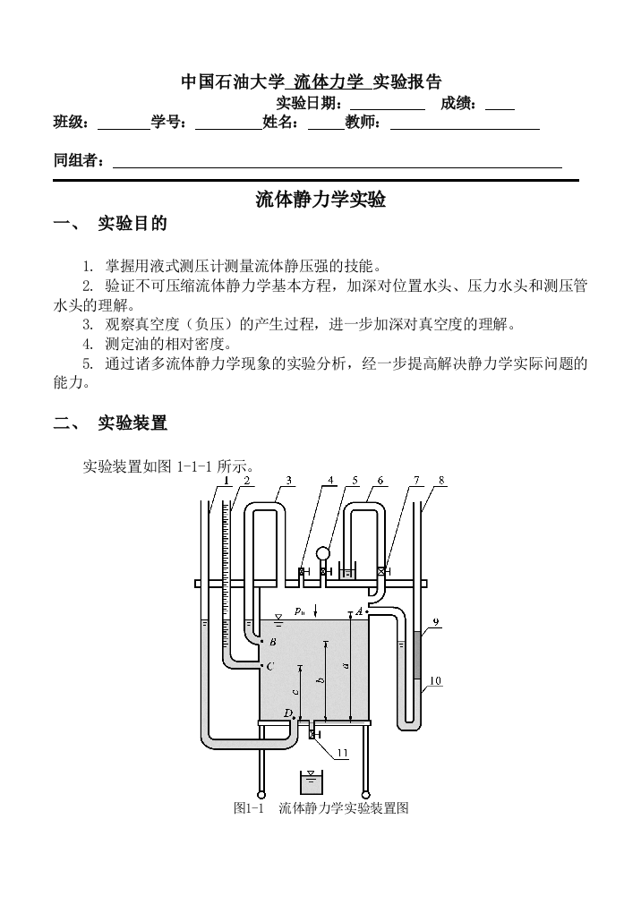 流体静力学实验