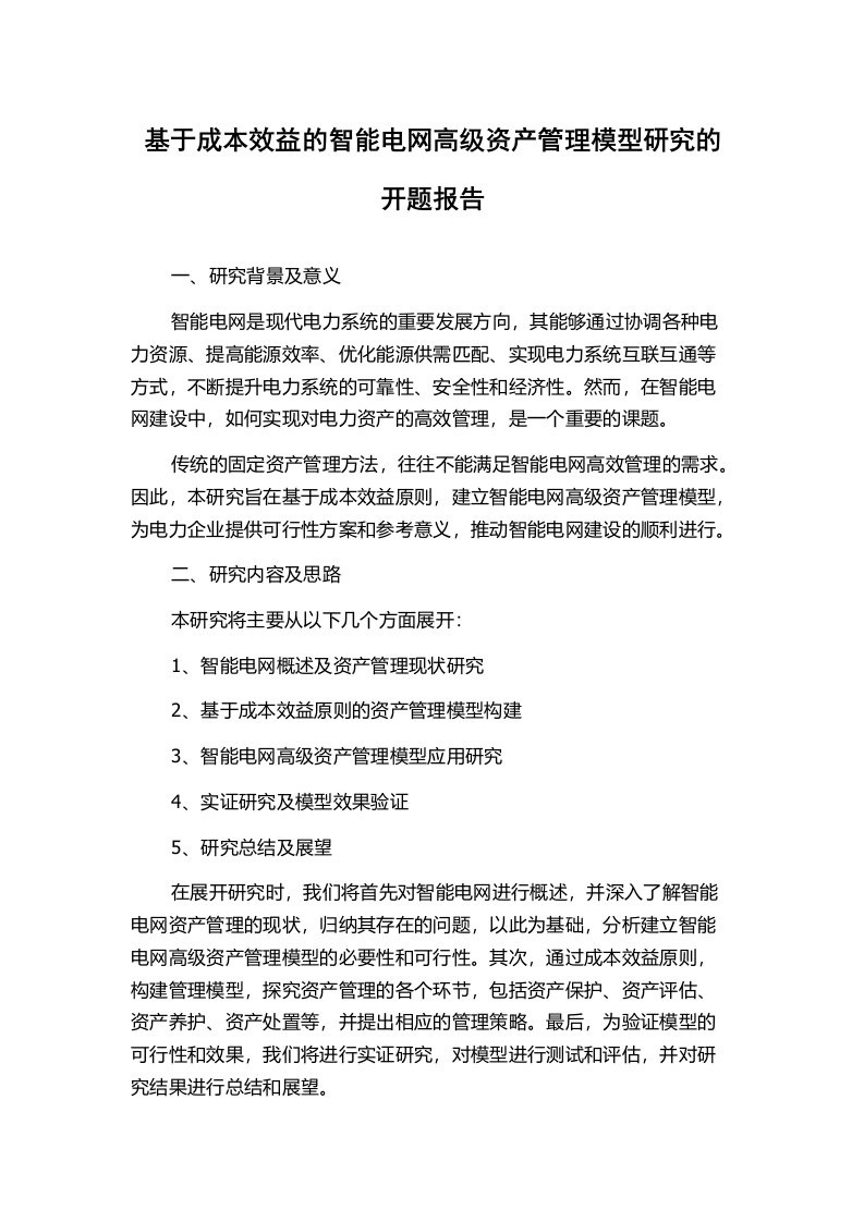 基于成本效益的智能电网高级资产管理模型研究的开题报告