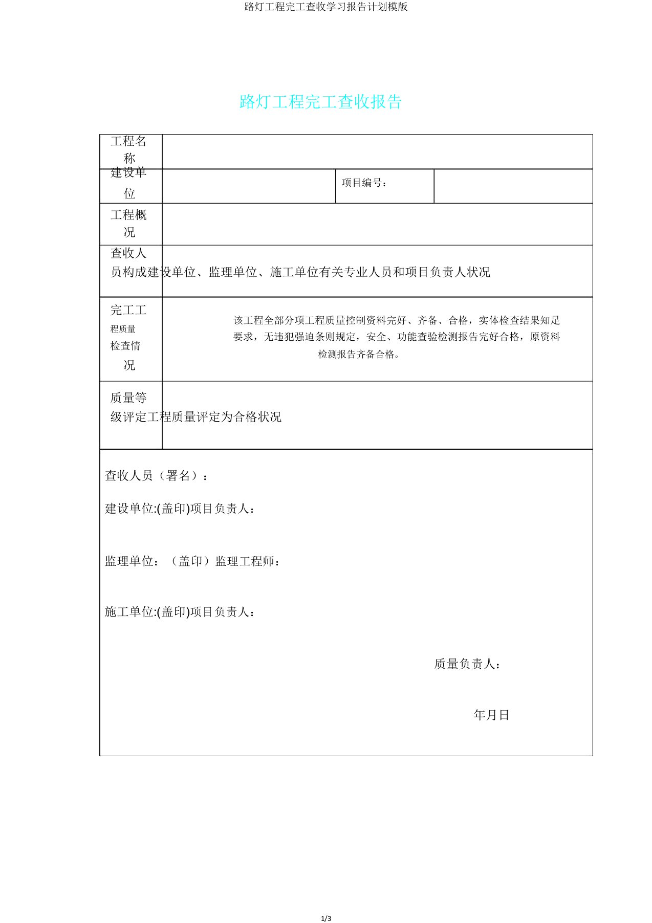 路灯工程竣工验收学习报告计划模版