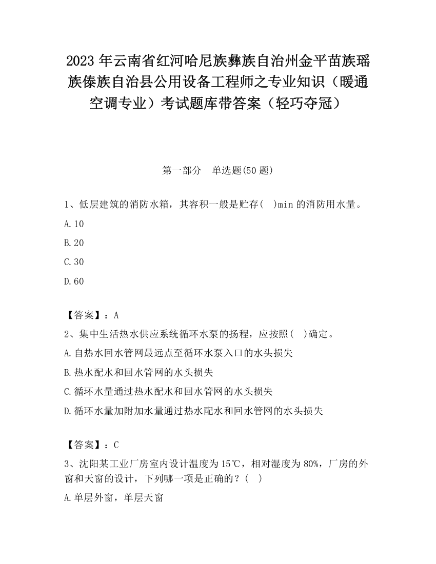 2023年云南省红河哈尼族彝族自治州金平苗族瑶族傣族自治县公用设备工程师之专业知识（暖通空调专业）考试题库带答案（轻巧夺冠）