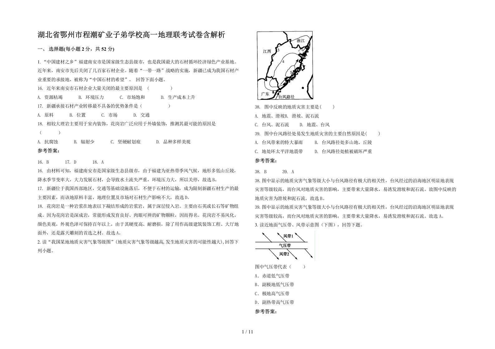 湖北省鄂州市程潮矿业子弟学校高一地理联考试卷含解析