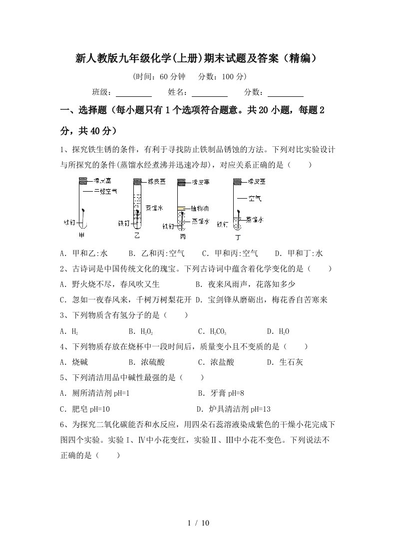 新人教版九年级化学上册期末试题及答案精编