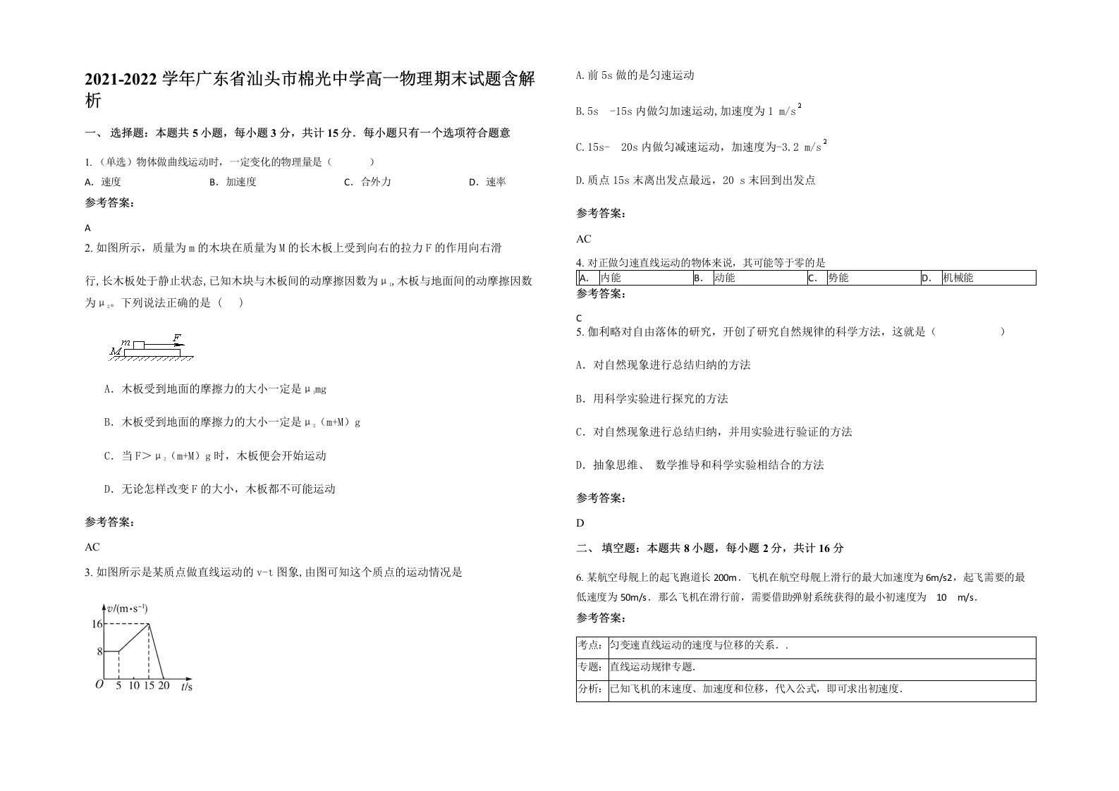 2021-2022学年广东省汕头市棉光中学高一物理期末试题含解析