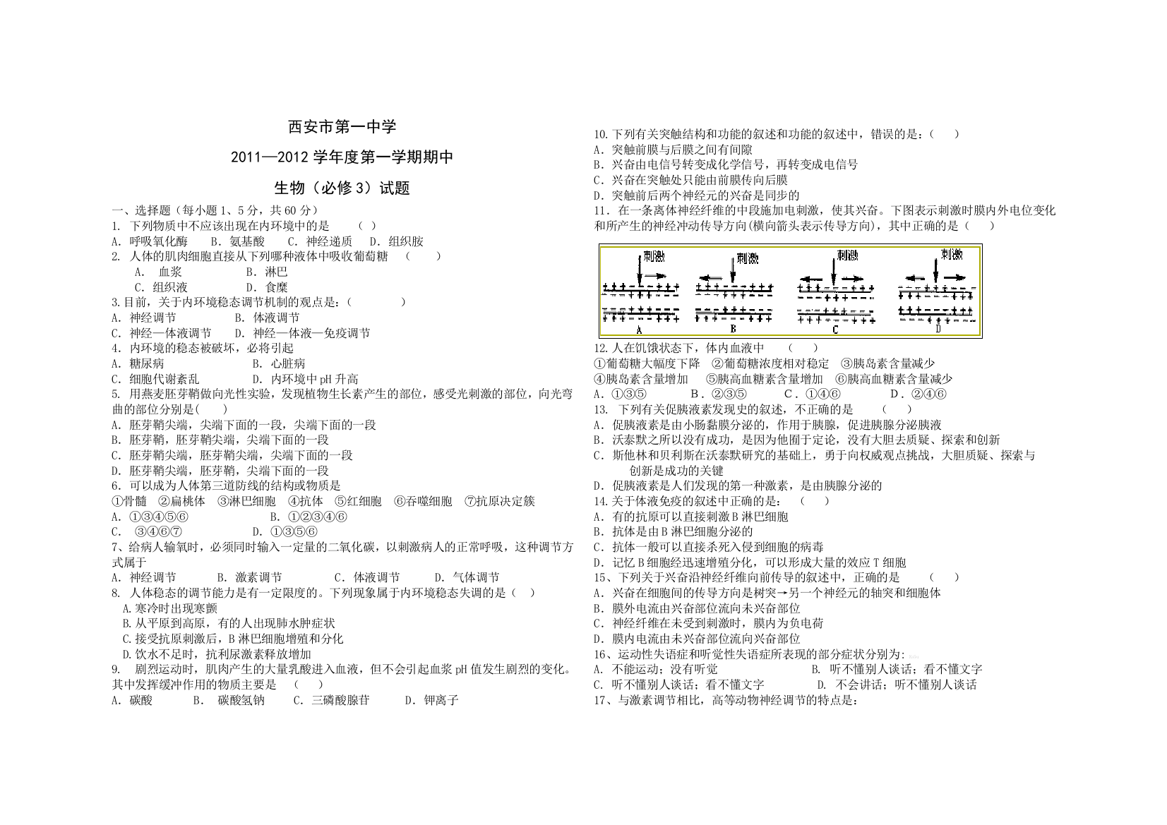 【首发】陕西省西安市第一中学11-12学年高二上学期期中试题生物