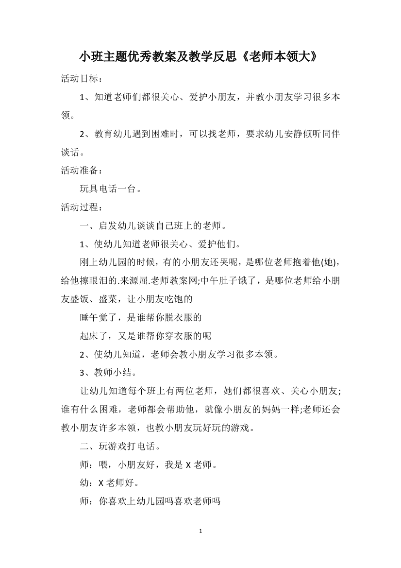 小班主题优秀教案及教学反思《老师本领大》