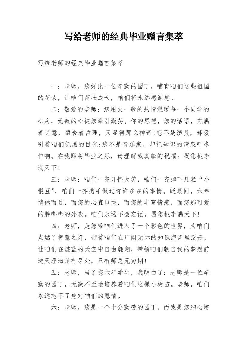 写给老师的经典毕业赠言集萃